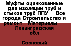 Муфты оцинкованные для изоляции труб и стыков труб ППУ. - Все города Строительство и ремонт » Материалы   . Ленинградская обл.,Сосновый Бор г.
